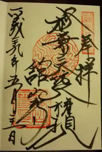 舘山寺の御朱印