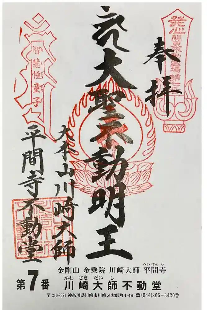 川崎大師（平間寺）の御朱印
