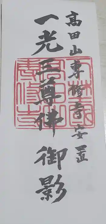 専修寺の御朱印 2021年10月