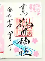 上目黒氷川神社の御朱印