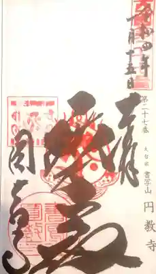 圓教寺(兵庫県)