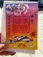 靖國神社の御朱印