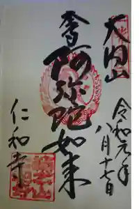 仁和寺の御朱印