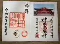 神田神社(神田明神)の御朱印