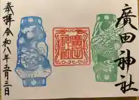 廣田神社~病厄除守護神~の御朱印