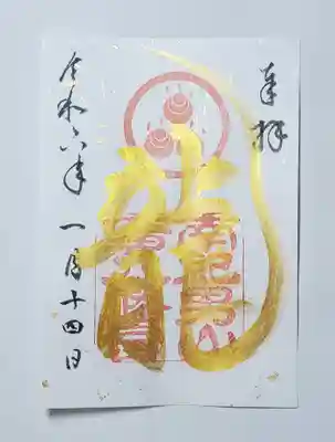 廣八幡宮の御朱印