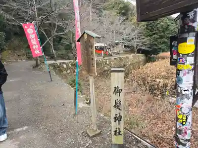 御髪神社のその他建物