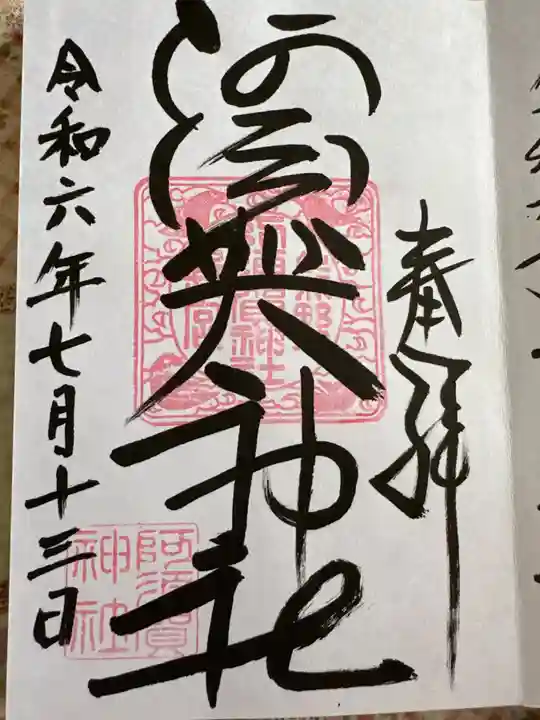 阿須賀神社(和歌山県)