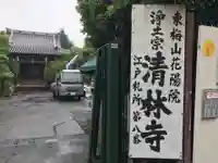 清林寺の山門・神門