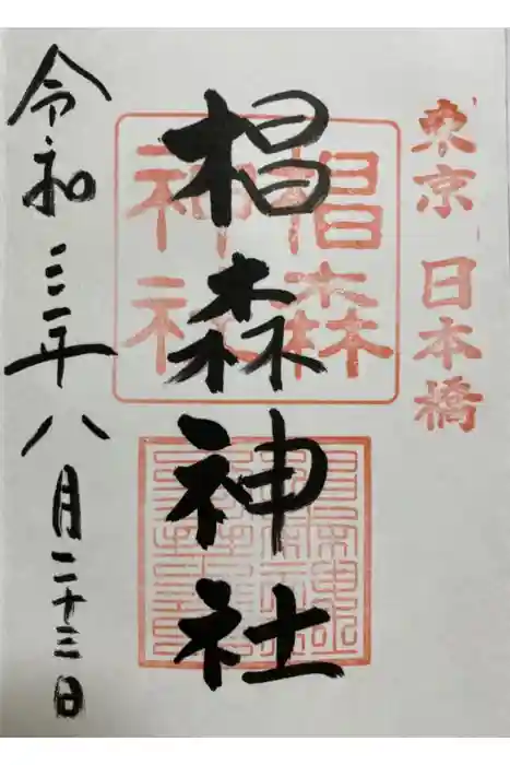 椙森神社の御朱印