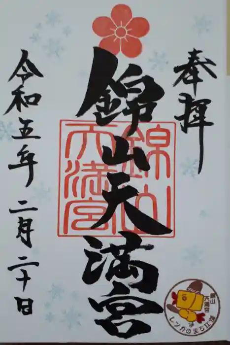 錦山天満宮の御朱印