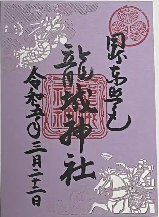 龍城神社の御朱印