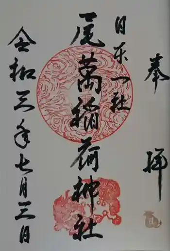 尾萬稲荷神社の御朱印 2021年07月