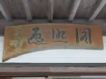明星来影寺(高知県)