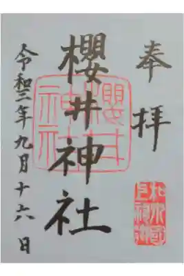 櫻井神社の御朱印