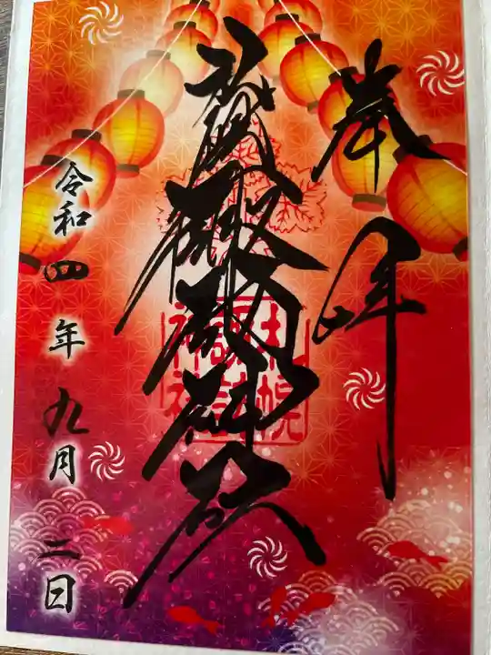 札幌諏訪神社の御朱印