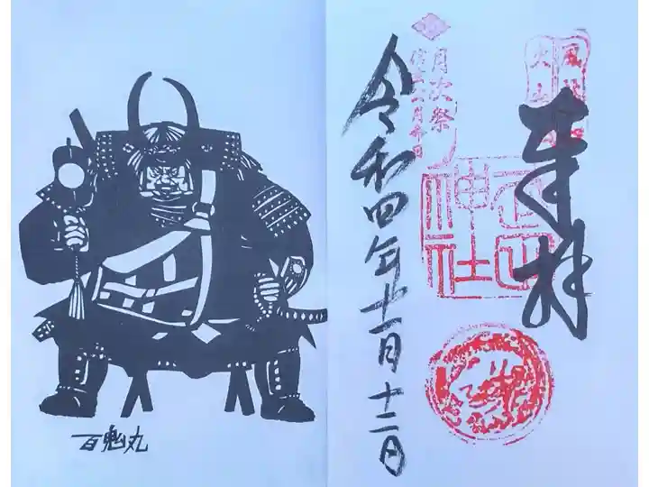 武田神社 信玄公座り御姿の御朱印