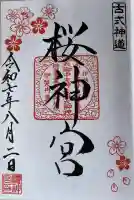 桜神宮(東京都)