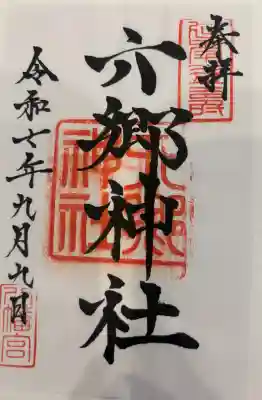 六郷神社の御朱印