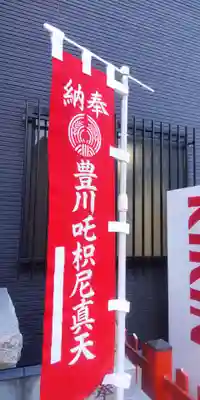 豊川稲荷神社(東京都)