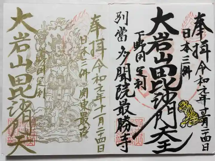 大岩山 最勝寺(栃木県)