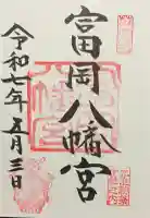 富岡八幡宮の御朱印