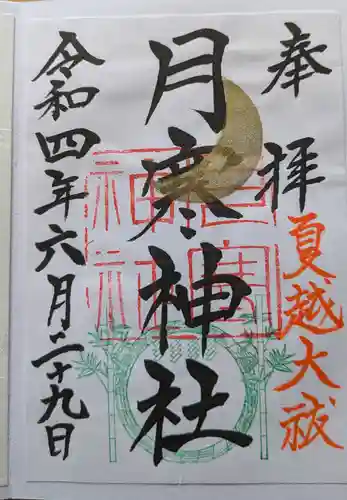 月寒神社の御朱印