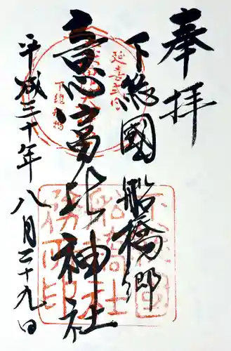 意富比神社の御朱印