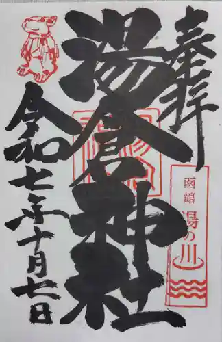 湯倉神社の御朱印