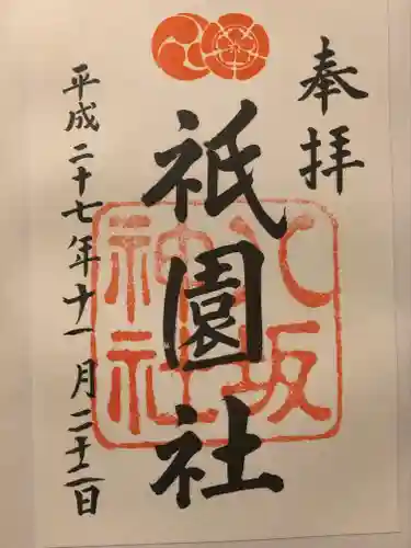 八坂神社(祇園さん)の御朱印