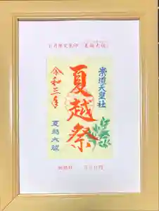 崇道天皇社の御朱印(2021年05月20日(木) 11時28分15秒投稿)