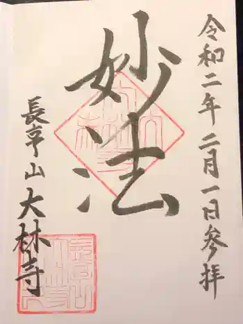 大林寺の御朱印 2020年02月