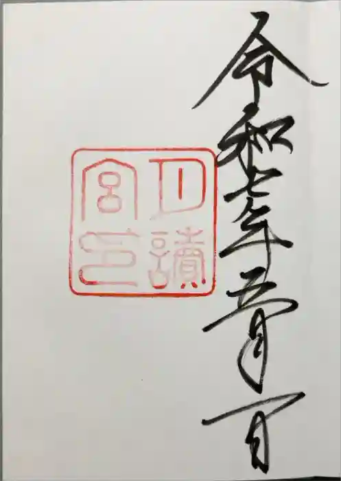 月讀宮（皇大神宮別宮）の御朱印