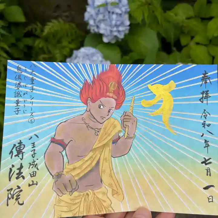 八王子成田山傳法院の御朱印