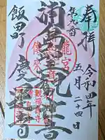 慶運寺の御朱印