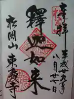 東慶寺の御朱印