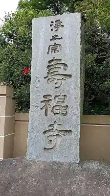 寿福寺の{uncategorized: "未分類", other: "その他", undefined: "問題あり", building: "その他建物", grave: "お墓", sacred_gate: "鳥居", guardian: "狛犬", statue: "像", buddha: "仏像", history: "歴史", nature: "自然", garden: "庭園", animal: "動物", pagoda: "塔", temizu: "手水舎", mountain_gate: "山門・神門", sanctuary: "本殿・本堂", subordinate: "末社・摂社", art: "芸術", scenery: "景色", jizo: "地蔵", ema: "絵馬", goshuin: "御朱印", omikuji: "おみくじ", items: "授与品その他", amulet: "お守り", goshuincho: "御朱印帳", eats: "食事", festival: "お祭り", votive_dance: "神楽", shichigosan: "七五三参", wedding: "結婚式", experience: "体験その他", initially: "初詣", around: "周辺", anti_infection: "感染症対策"}