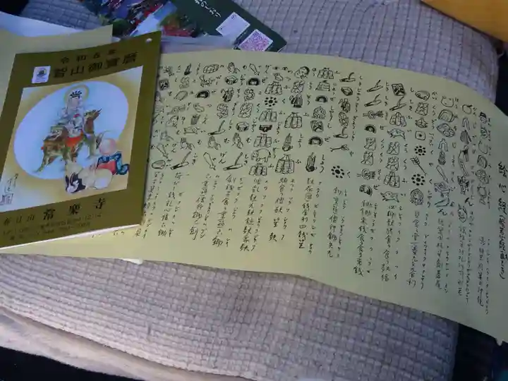 常楽寺の授与品その他