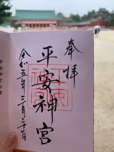平安神宮の御朱印