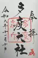 多度大社の御朱印