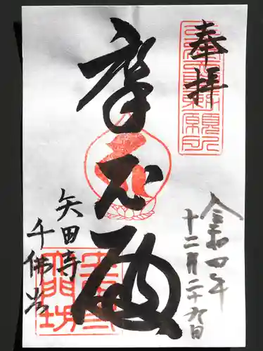 矢田寺の御朱印