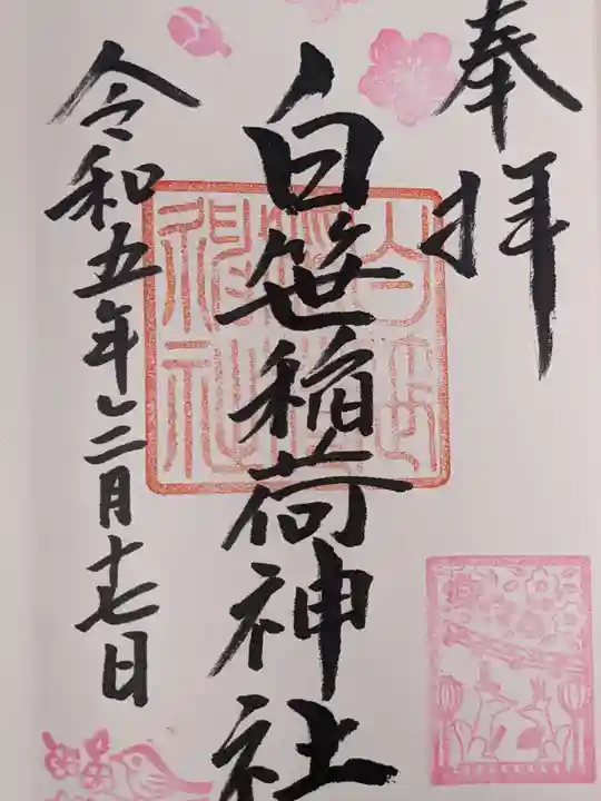 白笹稲荷神社(神奈川県)