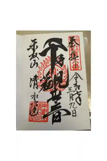 清水寺の御朱印 2024年03月