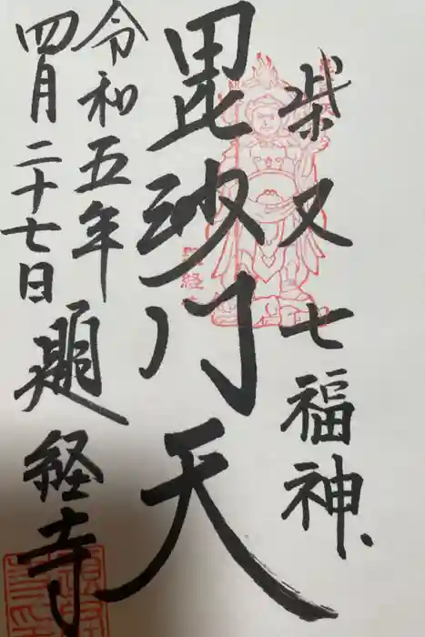 題経寺（柴又帝釈天）の御朱印