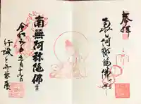 回向院の御朱印