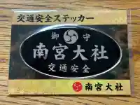 美濃國一宮 南宮大社の{uncategorized: "未分類", other: "その他", undefined: "問題あり", building: "その他建物", grave: "お墓", sacred_gate: "鳥居", guardian: "狛犬", statue: "像", buddha: "仏像", history: "歴史", nature: "自然", garden: "庭園", animal: "動物", pagoda: "塔", temizu: "手水舎", mountain_gate: "山門・神門", sanctuary: "本殿・本堂", subordinate: "末社・摂社", art: "芸術", scenery: "景色", jizo: "地蔵", ema: "絵馬", goshuin: "御朱印", omikuji: "おみくじ", items: "授与品その他", amulet: "お守り", goshuincho: "御朱印帳", eats: "食事", festival: "お祭り", votive_dance: "神楽", shichigosan: "七五三参", wedding: "結婚式", experience: "体験その他", initially: "初詣", around: "周辺", anti_infection: "感染症対策"}