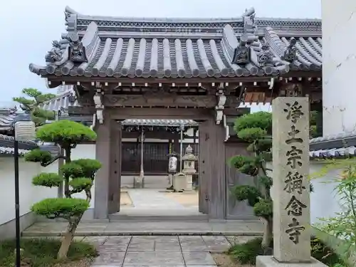 称念寺の山門