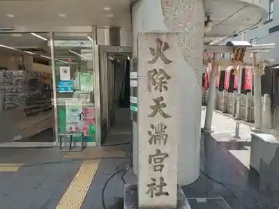 火除天満宮のその他建物