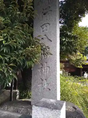 行田八幡神社のその他建物