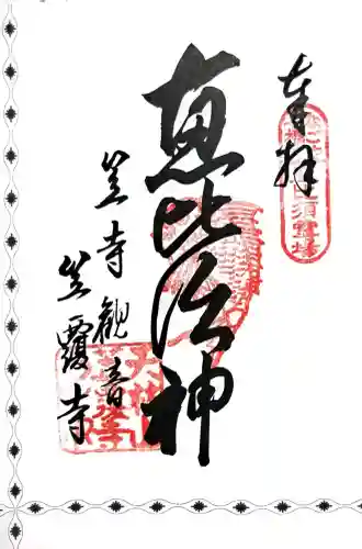 笠覆寺 (笠寺観音)の御朱印